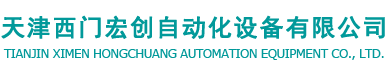 天津西门九游会j9.com自动化设备有限公司